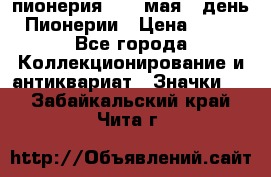 1.1) пионерия : 19 мая - день Пионерии › Цена ­ 49 - Все города Коллекционирование и антиквариат » Значки   . Забайкальский край,Чита г.